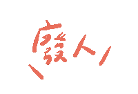台灣 手寫字 Sticker
