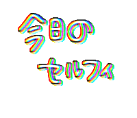 今日の Sticker