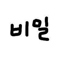 찌니연습 Sticker