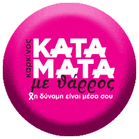 PILIDES katamata καταματα καρκινος katamatametharros Sticker