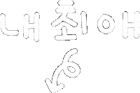 미니의먹자 Sticker