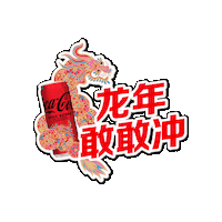 Greeting Happy New Year Sticker by Coca-Cola