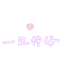 だいすき なかよし Sticker