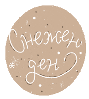 Christmas Snow Sticker by G_boeva