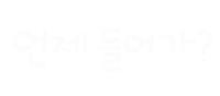 너의사회생활 Sticker