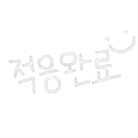 신나등원 Sticker