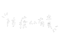 Text 手寫字 Sticker