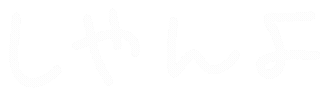 文字 日本語 Sticker