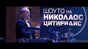 Party Chilling GIF by The Nikolaos Tsitiridis Show @ bTV