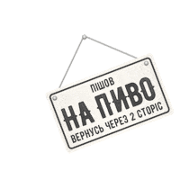 pravdabeer beer craft beer pravda пиво Sticker