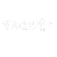 Taiwan 打字 Sticker