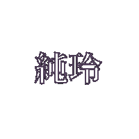 スミレ Sticker
