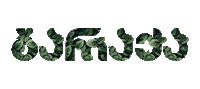 marketingBaraka baraka baraqa ბარაქა მოსავალი Sticker