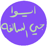 ghayahaltunaiji ghayah3 ghayah gh3 Sticker