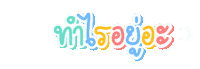 What Are You Doing Thai Sticker