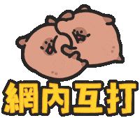 Capybara 揍 Sticker by sansanplanet