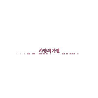 typehunter amor ex machina 사랑의 기원 nanji residency 난지레지던시 Sticker