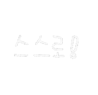 쫘혜 Sticker