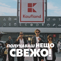 KauflandBulgaria cool family fresh freshness GIF