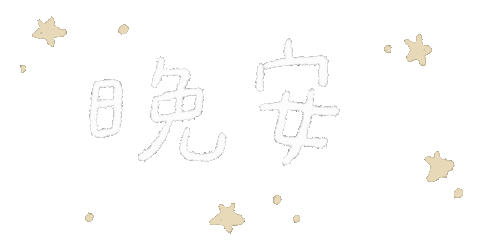 おやすみ Sticker