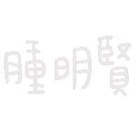手寫 Sticker