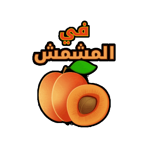 Apricot Fruites Sticker by Jawal Games