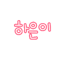새콤이 Sticker