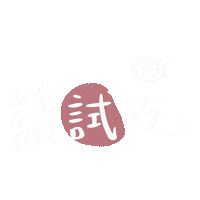 ameowo eyes eat 阿貓 試吃 Sticker