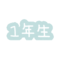 ふわくまランドセル Sticker by fuwakuma.yuco