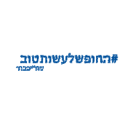respect sahi Sticker by סחי ישראל