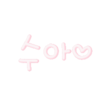 수둥이들 Sticker