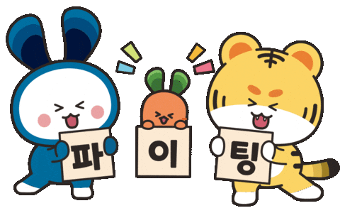 파이팅 Sticker by HIRA