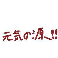 元気 Sticker