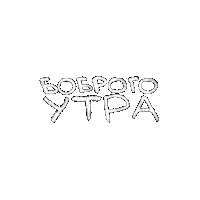 Утро Sticker