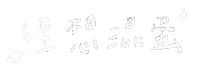 jliu3064 理想混蛋 bestards 阿哲 雞丁 Sticker