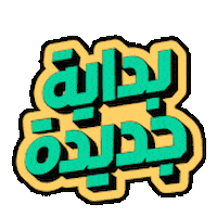khalidalsaidni جديد خالد السعيدني جديدة بداية جديدة Sticker