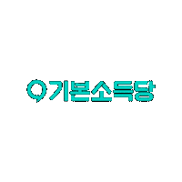 basicincomeparty 기본소득당 basicincome 기본소득 basicincomeparty Sticker