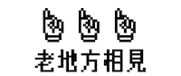 Top 指 Sticker