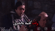 Wael GIF