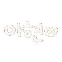 아채자매 Sticker