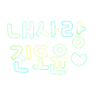 천진난만도윤 Sticker