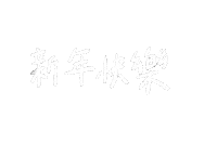 tinahasfriends new year happy new year lucky chinese new year Sticker