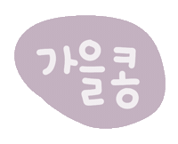 가을콩좋아요 Sticker