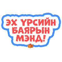 vmlyrmongolia mongol монгол vmlyr huurhun Sticker