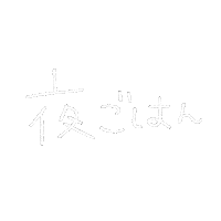 Dinner 文字 Sticker