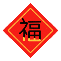 新年 Good Luck Sticker