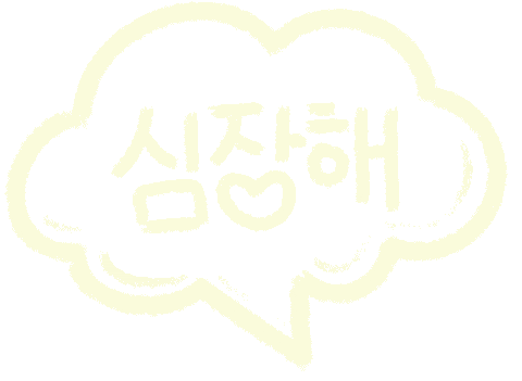 하트 Love Sticker by Korea Heart Foundation