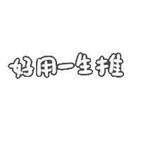 手寫字 Sticker