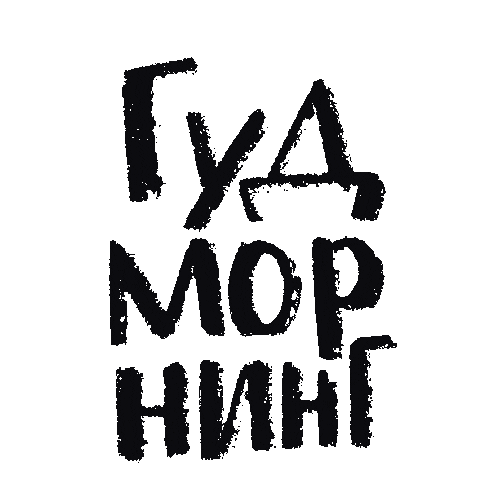 tatyanakarpova giphyupload goodmorning утро доброеутро Sticker