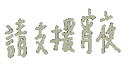 Etinglin861229 好餓 宵夜 我是護理師 支援 Sticker